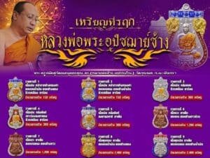 เหรียญที่ระลึก “อุปัชฌาย์ช้าง” แห่งวัดจุกเฌอ จังหวัดฉะเชิงเทรา