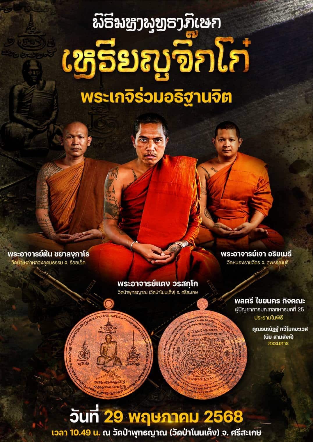 เหรียญจิ๊กโก๋ แจกทหารชายแดน โดยพระอาจารย์แดง วรสฺกโก วัดป่าโนนเค็ง จังหวัดศรีสะเกษ