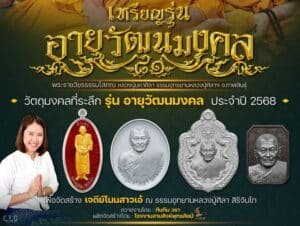 อายุวัฒนมงคล ๘๑ ปี หลวงปู่ศิลา