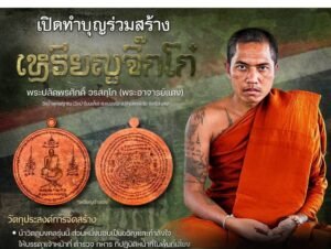 เหรียญจิ๊กโก๋ แจกทหารชายแดน โดยพระอาจารย์แดง วรสฺกโก วัดป่าโนนเค็ง จังหวัดศรีสะเกษ
