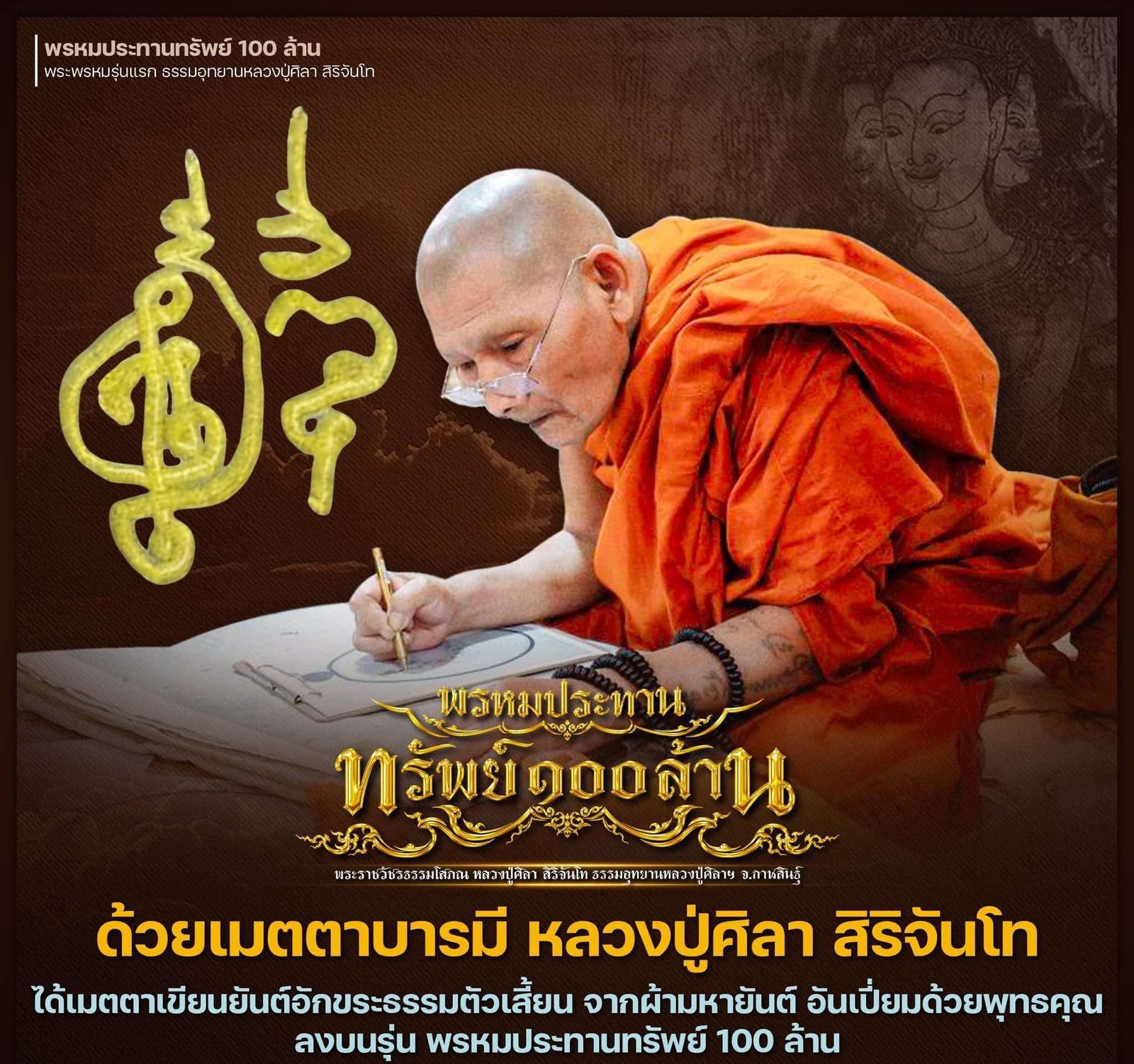 ท้าวสหัมบดีพรหม รุ่น “พระพรหมประทรัพย์ ๑๐๐ ล้าน