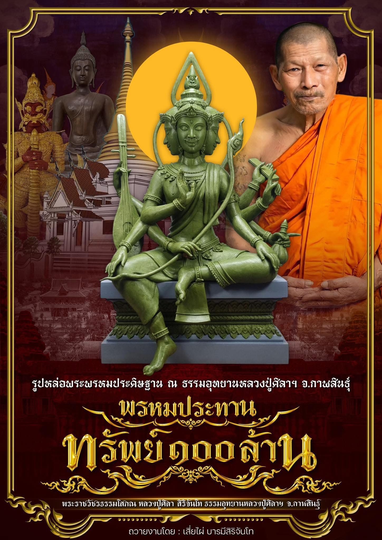 ท้าวสหัมบดีพรหม รุ่น “พระพรหมประทรัพย์ ๑๐๐ ล้าน