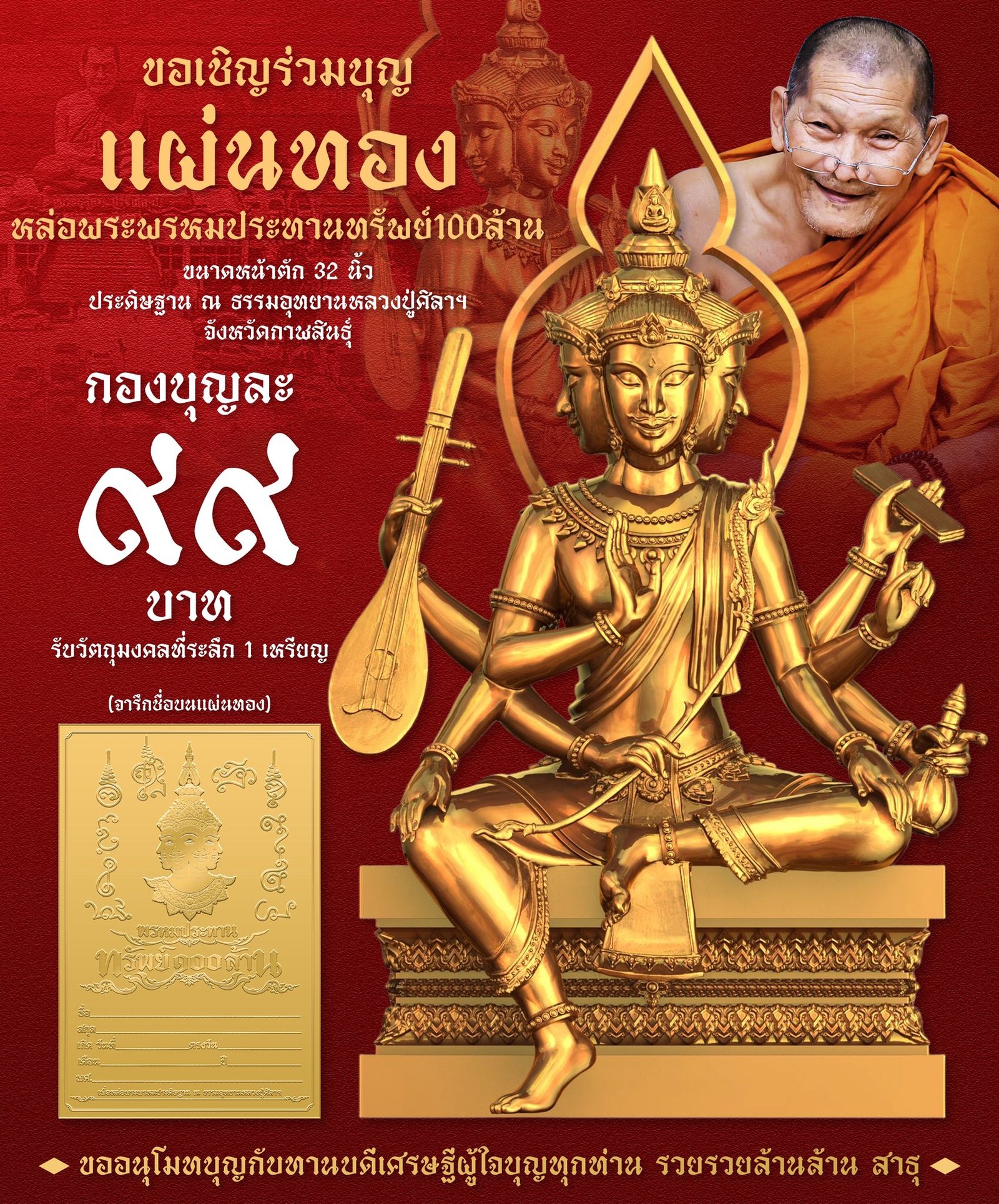 ท้าวสหัมบดีพรหม รุ่น “พระพรหมประทรัพย์ ๑๐๐ ล้าน