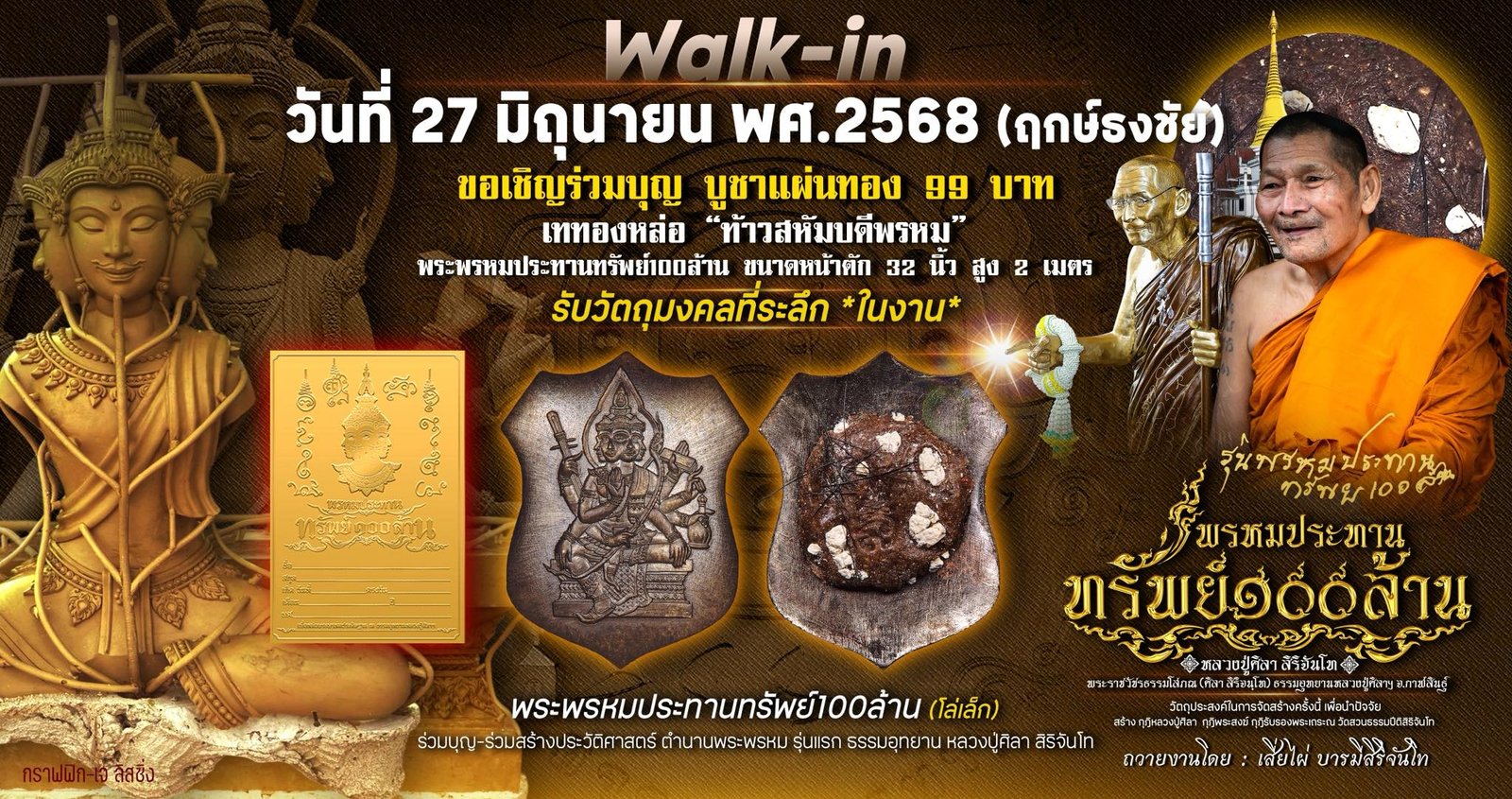 ท้าวสหัมบดีพรหม รุ่น “พระพรหมประทรัพย์ ๑๐๐ ล้าน หลวงปู่ศิลา สิริจันโท