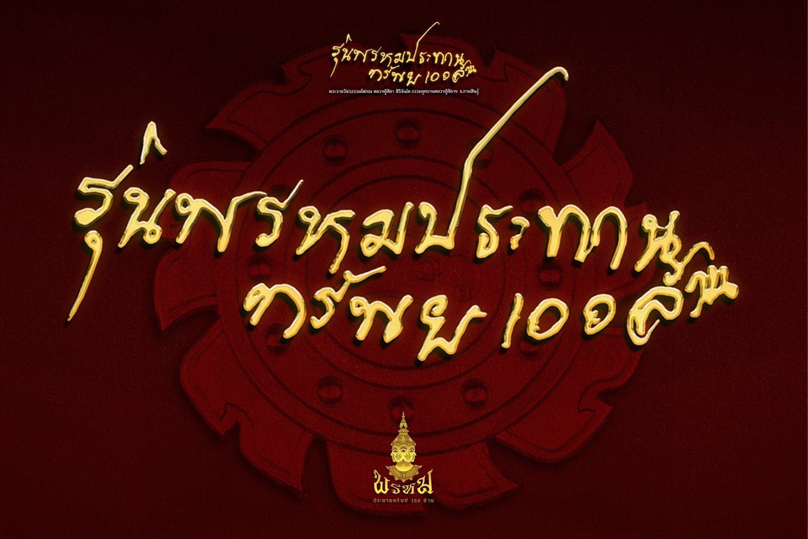 ท้าวสหัมบดีพรหม รุ่น “พระพรหมประทรัพย์ ๑๐๐ ล้าน