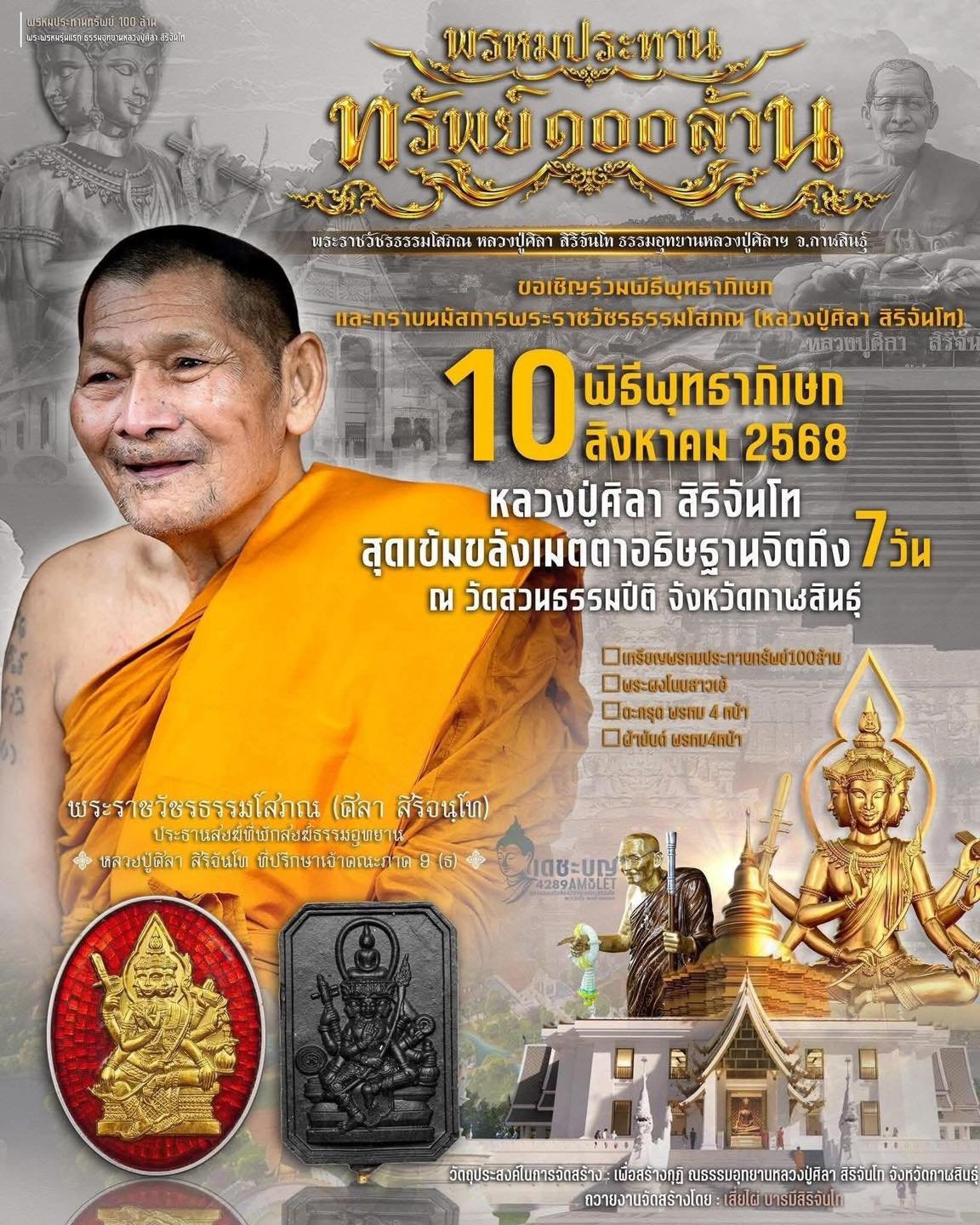 ท้าวสหัมบดีพรหม รุ่น “พระพรหมประทรัพย์ ๑๐๐ ล้าน