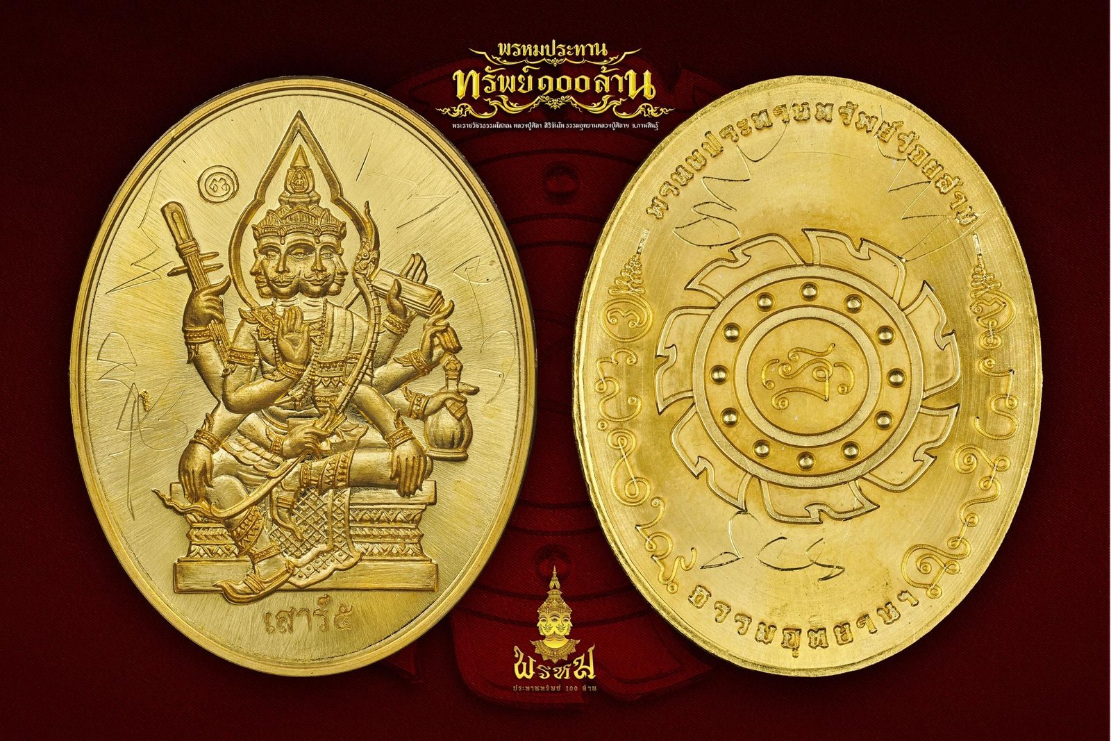 ท้าวสหัมบดีพรหม รุ่น “พระพรหมประทรัพย์ ๑๐๐ ล้าน