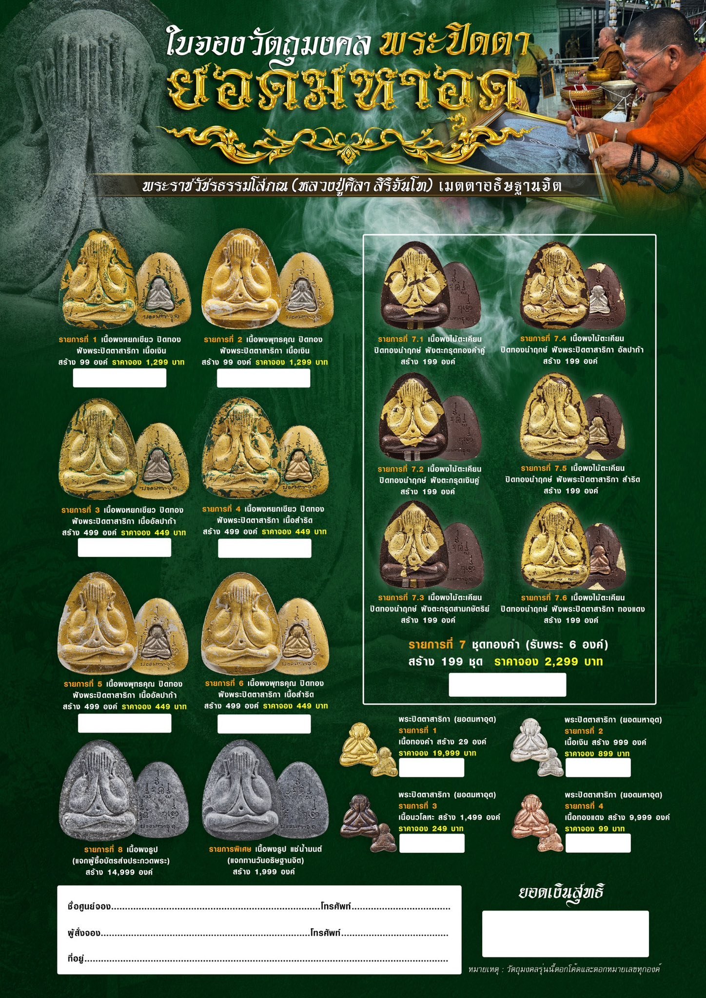 วัตถุมงคล รุ่น ยอดเมตตา หลวงปู่ศิลา สิริจันโท🔹 พระปิดตา รุ่นยอดมหาอุด 🔹 พระปิดตาสาริกา รุ่นยอดมหาอุด 🔹 เหรียญพระพรหมสี่หน้า รุ่นยอดเมตตา