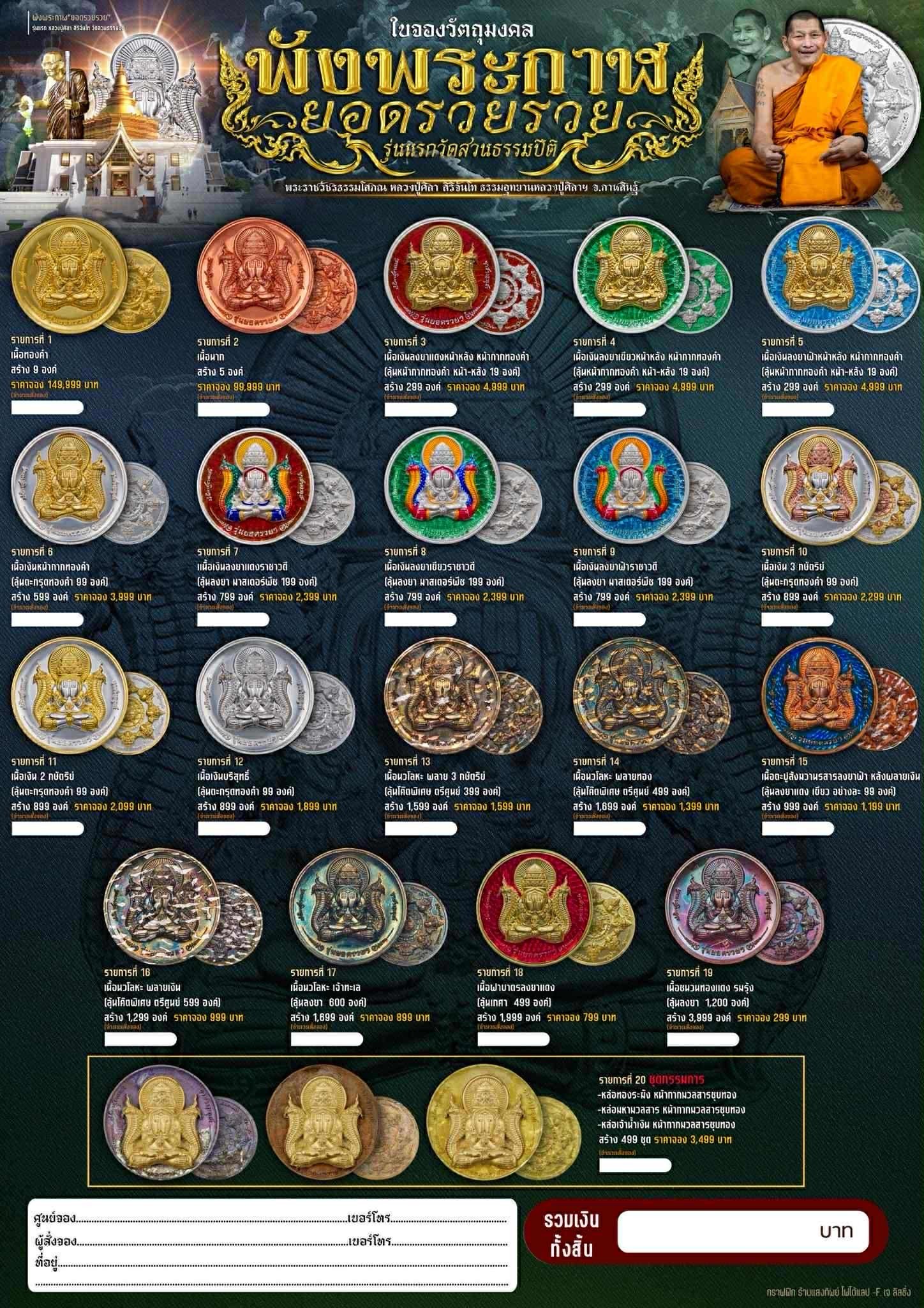 เหรียญรุ่นพังพระกาฬ หลวงปู่ศิลา สิริจันโท วัดสวนธรรมปีติ