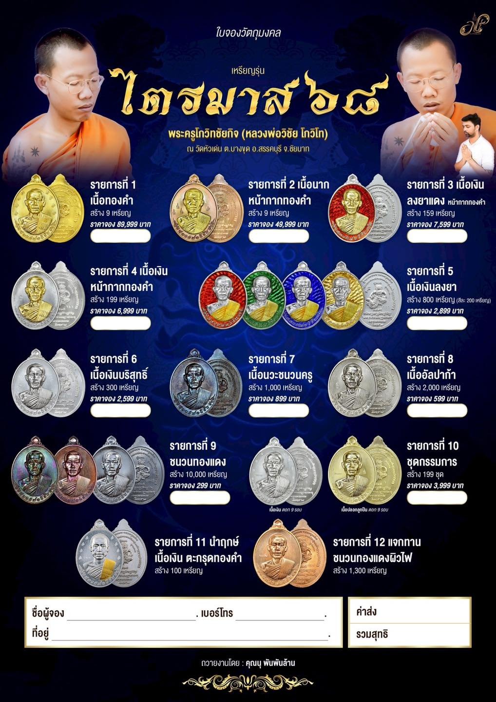 เหรียญที่ระลึก รุ่นไตรมาศ ๖๘ พระครูโกวิทชัยกิจ (หลวงพ่อวิชัย โกวิโท)