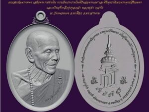 เหรียญที่ระลึก “หลวงปู่ขำ เกสาโร รุ่นทูลเกล้า”