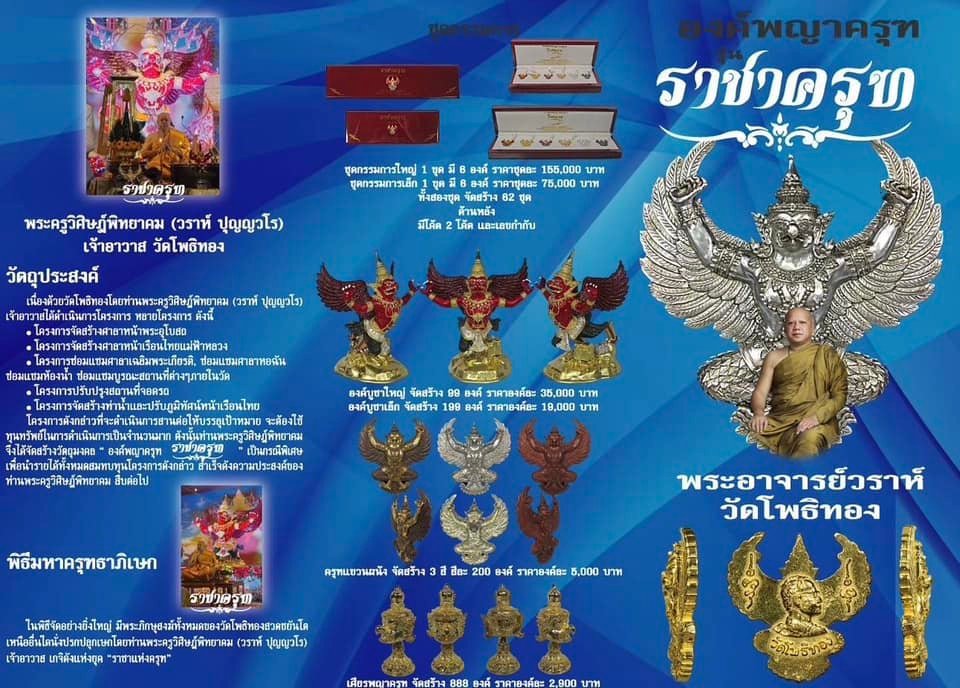 วัตถุมงคล “องค์พญาครุฑ รุ่น ราชาครุฑ” วัดโพธิ์ทอง แขวงบางมด เขตจอมทอง กรุงเทพมหานคร โดย พระครูวิศิษฏ์พิทยาคม (วราห์ ปุญญวโร) เจ้าอาวาสวัดโพธิ์ทอง
