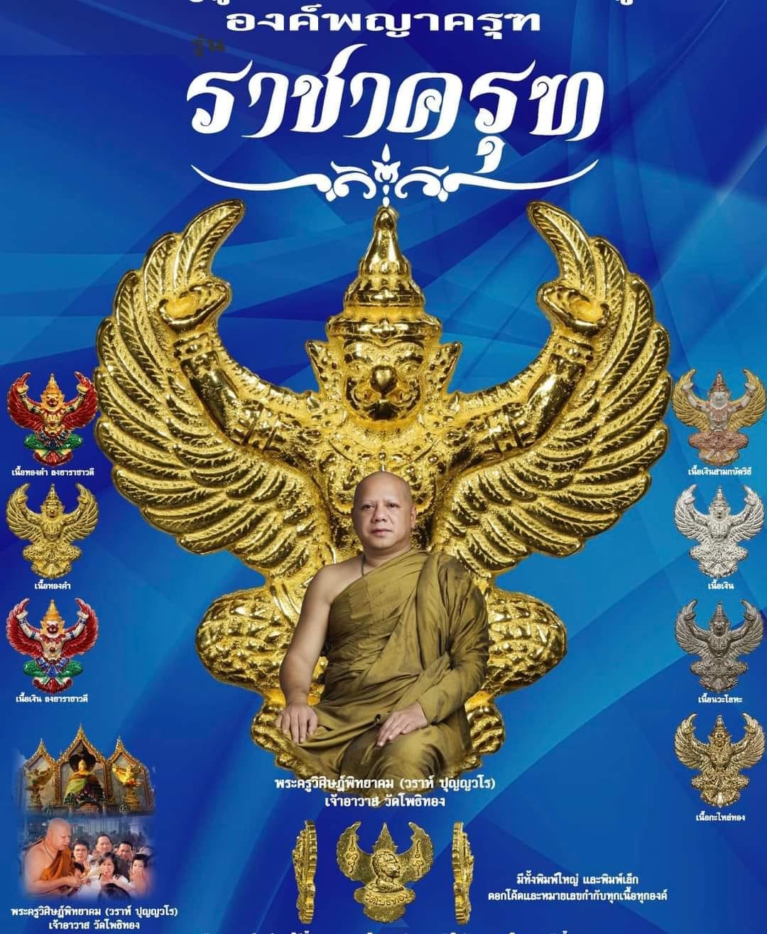 วัตถุมงคล “องค์พญาครุฑ รุ่น ราชาครุฑ” วัดโพธิ์ทอง แขวงบางมด เขตจอมทอง กรุงเทพมหานคร โดย พระครูวิศิษฏ์พิทยาคม (วราห์ ปุญญวโร) เจ้าอาวาสวัดโพธิ์ทอง