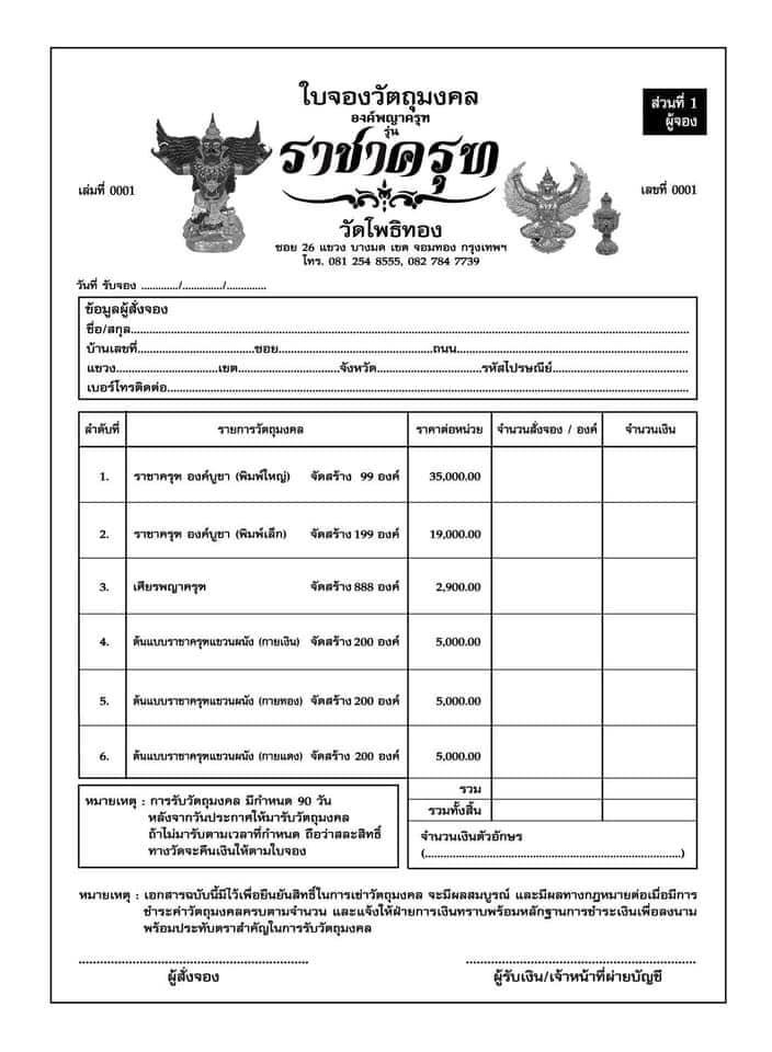 วัตถุมงคล “องค์พญาครุฑ รุ่น ราชาครุฑ” วัดโพธิ์ทอง แขวงบางมด เขตจอมทอง กรุงเทพมหานคร โดย พระครูวิศิษฏ์พิทยาคม (วราห์ ปุญญวโร) เจ้าอาวาสวัดโพธิ์ทอง