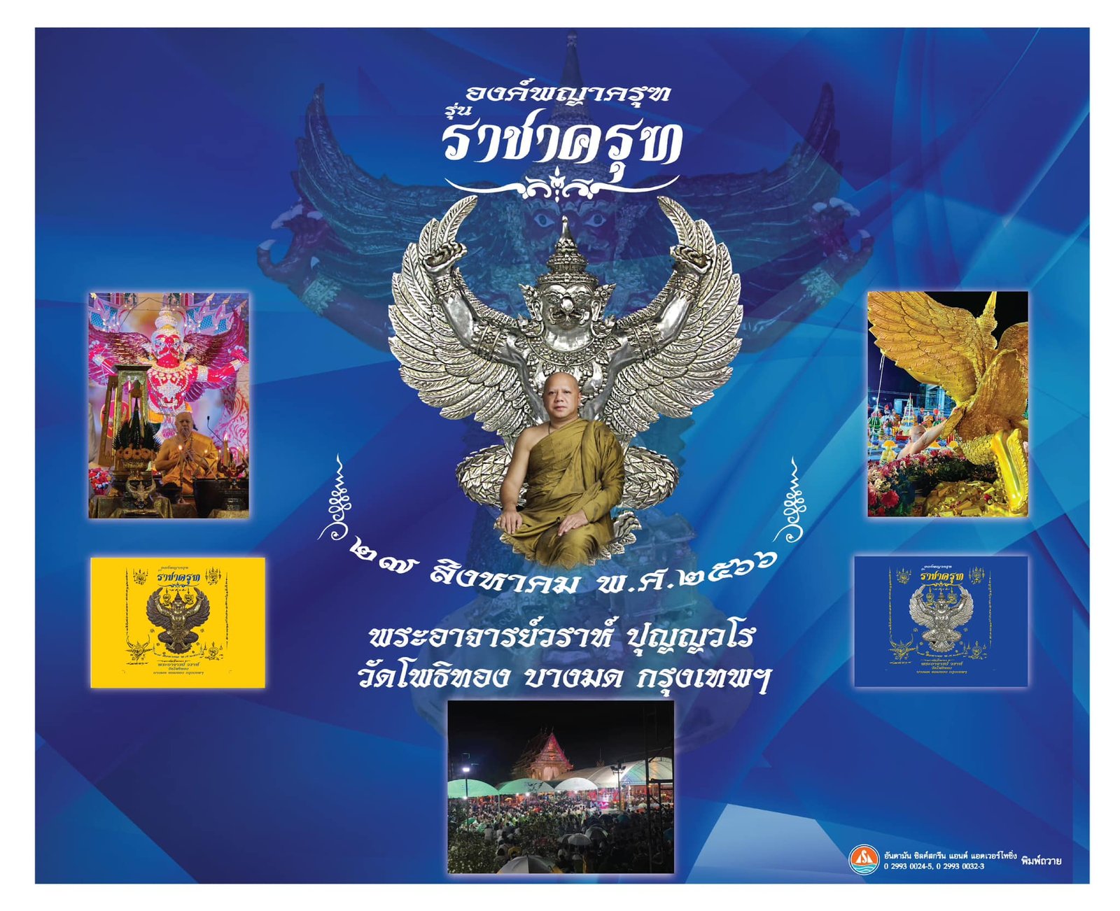 วัตถุมงคล “องค์พญาครุฑ รุ่น ราชาครุฑ” วัดโพธิ์ทอง แขวงบางมด เขตจอมทอง กรุงเทพมหานคร โดย พระครูวิศิษฏ์พิทยาคม (วราห์ ปุญญวโร) เจ้าอาวาสวัดโพธิ์ทอง