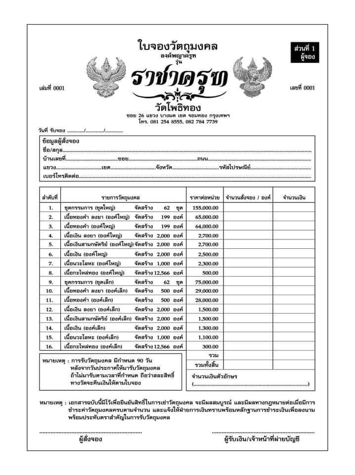 วัตถุมงคล “องค์พญาครุฑ รุ่น ราชาครุฑ” วัดโพธิ์ทอง แขวงบางมด เขตจอมทอง กรุงเทพมหานคร โดย พระครูวิศิษฏ์พิทยาคม (วราห์ ปุญญวโร) เจ้าอาวาสวัดโพธิ์ทอง