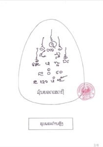 พระปิดตารุ่น “ยอดเศรษฐี” ประเทศลาว (ຮຸ່ນຍອດເສດຖີ)