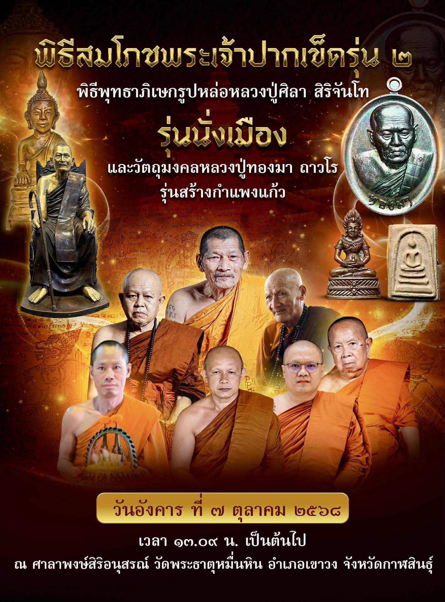 “พระอรหันต์มหาลาภ 3 พิมพ์” ผงมหัศจรรย์ วัดพระธาตุหมื่นหิน (ประกอบด้วย พระสังกัจจายน์, พระสีวลี, และพระอุปคุต หรือ พระกัสสปะเถระ) จัดสร้างขึ้นเพื่อเป็น ที่ระลึกงานกฐินวัดพระธาตุหมื่นหิน โดย หลวงปู่มหาศิลา สิริจันโท
