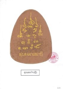 พระปิดตารุ่น “ยอดเศรษฐี” ประเทศลาว (ຮຸ່ນຍອດເສດຖີ)