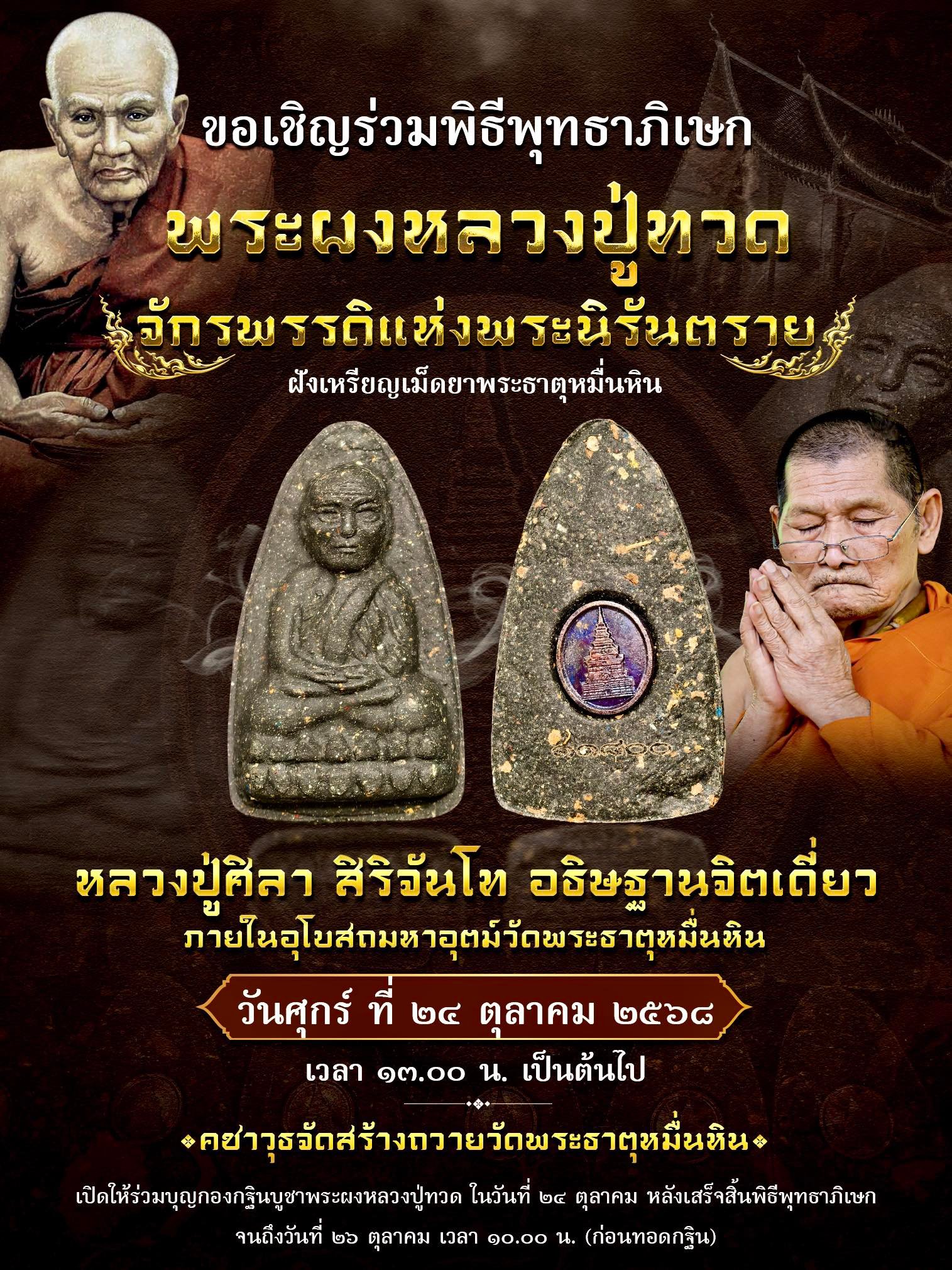 หลวงปู่ทวดของขวัญ จักรพรรดินิรันตราย ของขวัญ