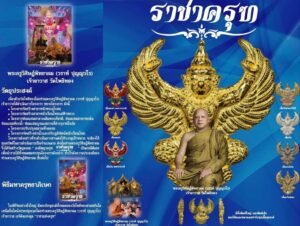 วัตถุมงคล “องค์พญาครุฑ รุ่น ราชาครุฑ” วัดโพธิ์ทอง แขวงบางมด เขตจอมทอง กรุงเทพมหานคร โดย พระครูวิศิษฏ์พิทยาคม (วราห์ ปุญญวโร) เจ้าอาวาสวัดโพธิ์ทอง