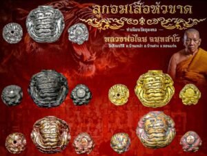 วัตถุมงคลรุ่น “ลูกอมเสือหัวขาด” หลวงพ่อไฉน