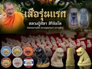 เสือรุ่นแรก หลวงปู่ศิลา สิริจันโท – เครื่องรางแห่งศรัทธา