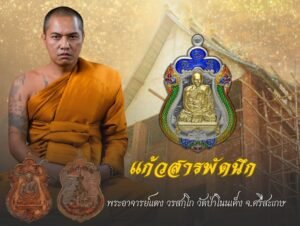 เหรียญรุ่น แก้วสารพัดนึก พระอาจารย์แดง วรสฺกโก จัดสร้างและถวายงานโดย บีมสาธุ๗๗บารมีวรสกฺโก  ออกแบบโดย สามสิงห์พุทธศิลป์