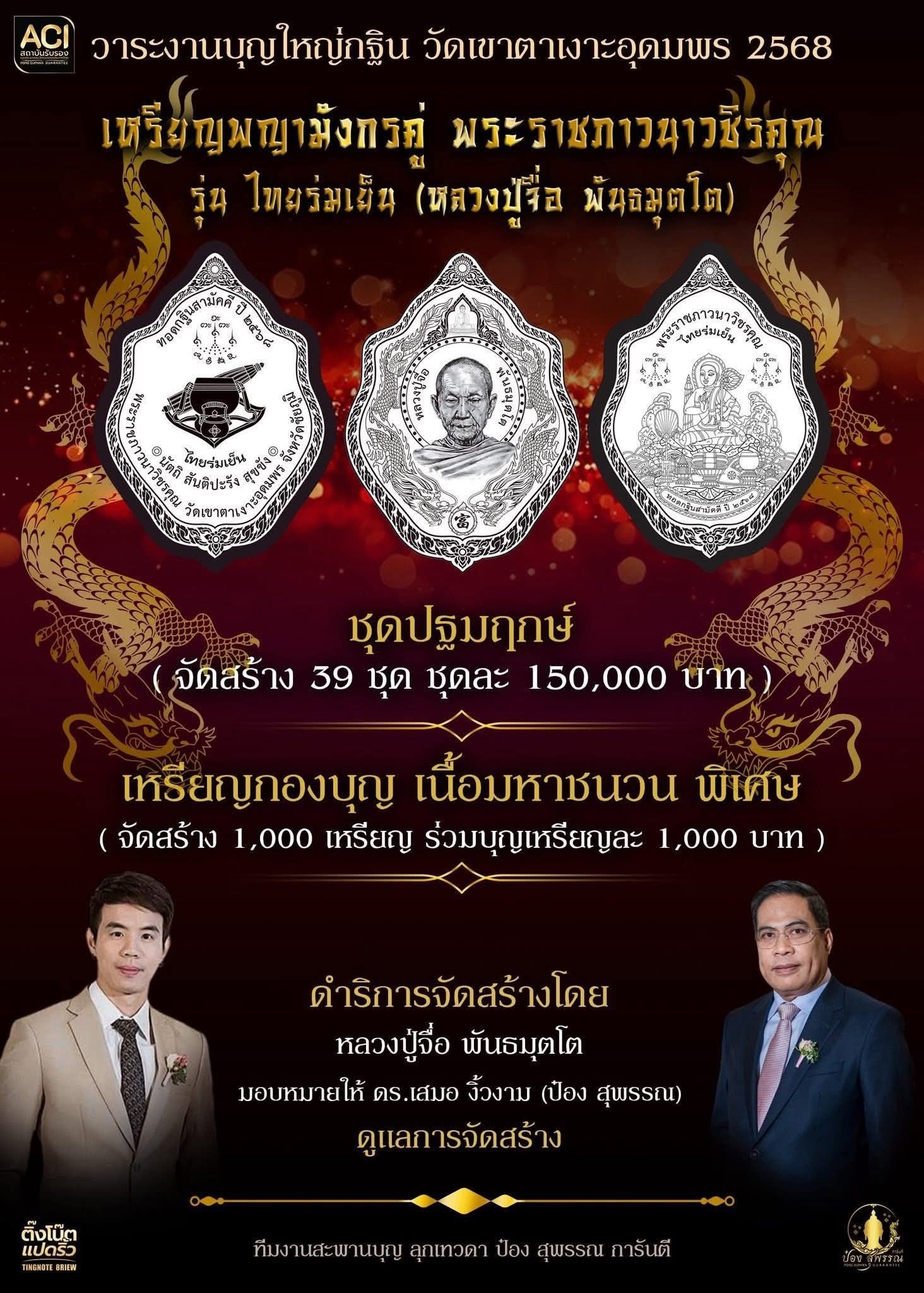 หรียญพญามังกรคู่ รุ่นไทยร่มเย็น จัดสร้างขึ้นเพื่อร่วมถวายบุญใหญ่กฐินสามัคคี ประจำปี ๒๕๖๘  แด่พระราชภาวนาวชิรคุณ (หลวงปู่จื่อ พันธมุตโต)