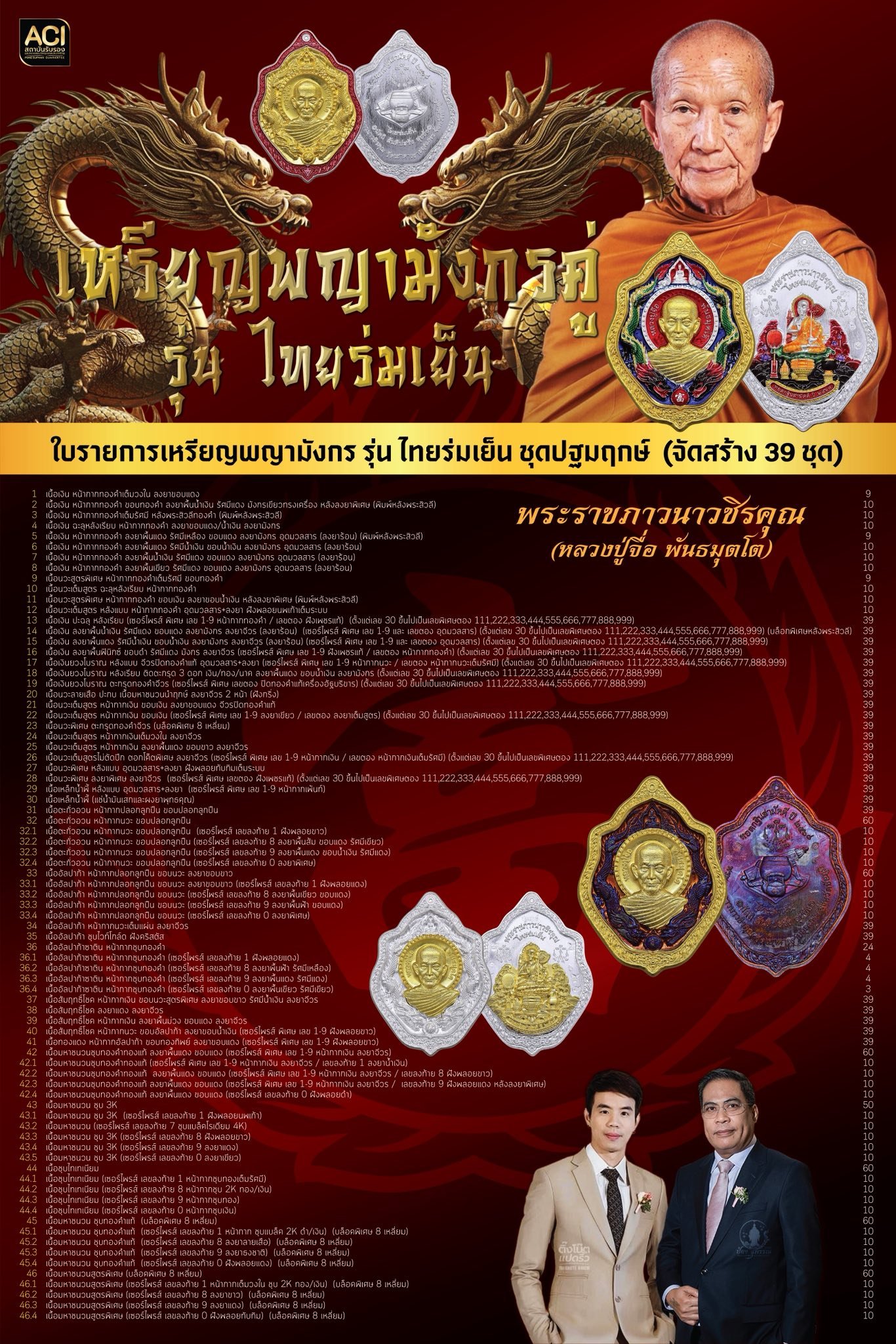 หรียญพญามังกรคู่ รุ่นไทยร่มเย็น จัดสร้างขึ้นเพื่อร่วมถวายบุญใหญ่กฐินสามัคคี ประจำปี ๒๕๖๘  แด่พระราชภาวนาวชิรคุณ (หลวงปู่จื่อ พันธมุตโต)