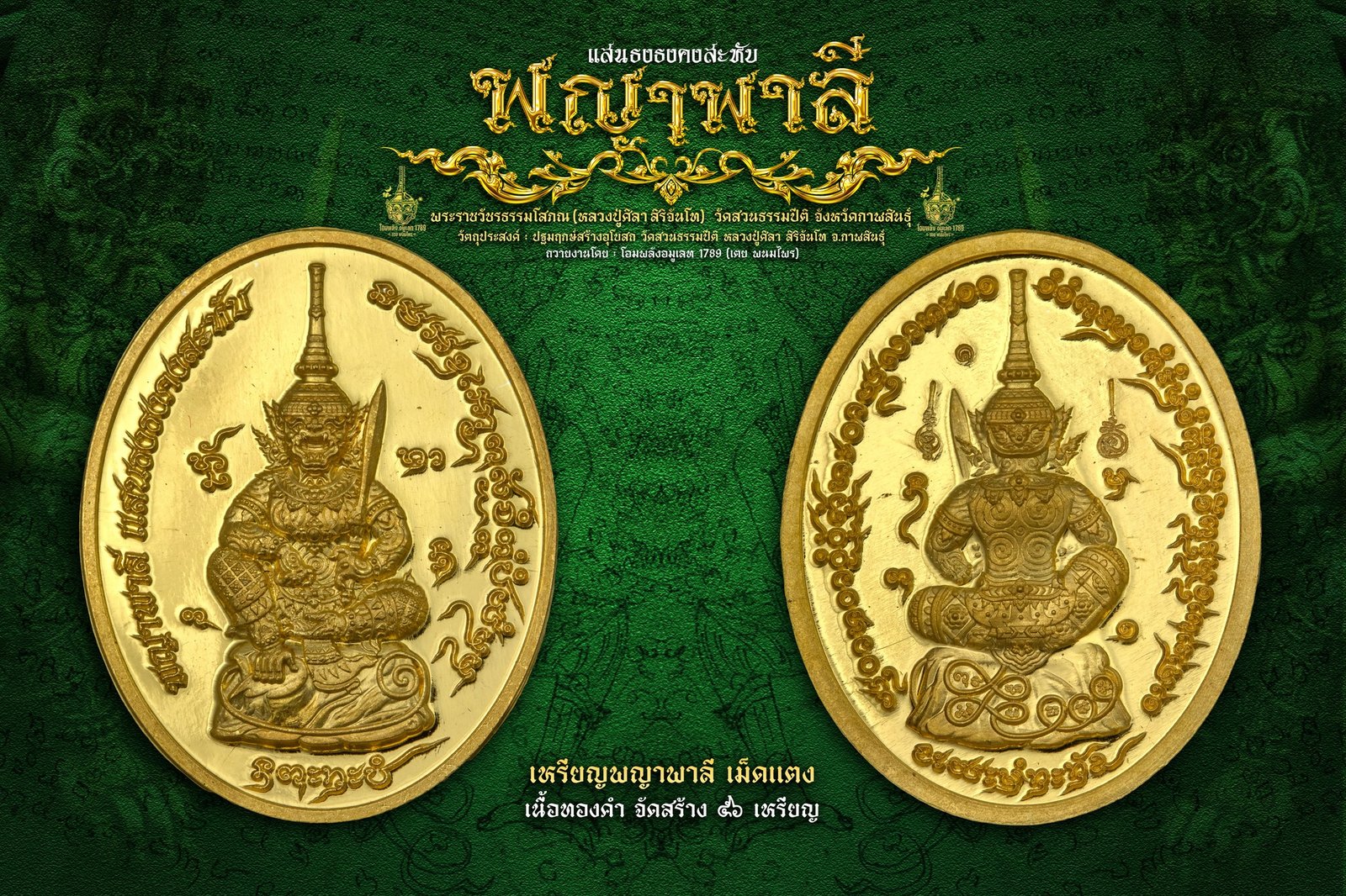 เหรียญเม็ดแตง รุ่น พญาพาลีแสนธงธงคงสะหับ