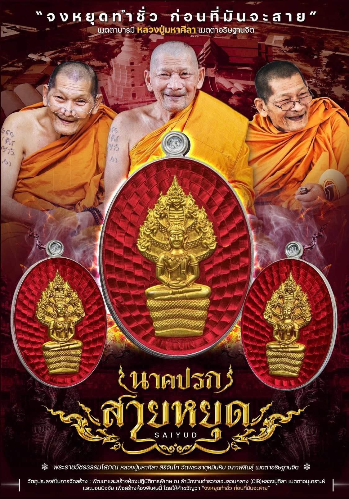 “เหรียญนาคปรก (สายหยุด)”หลวงปู่ศิลา สิริจนฺโท รุ่นรวย๗โกฏิ