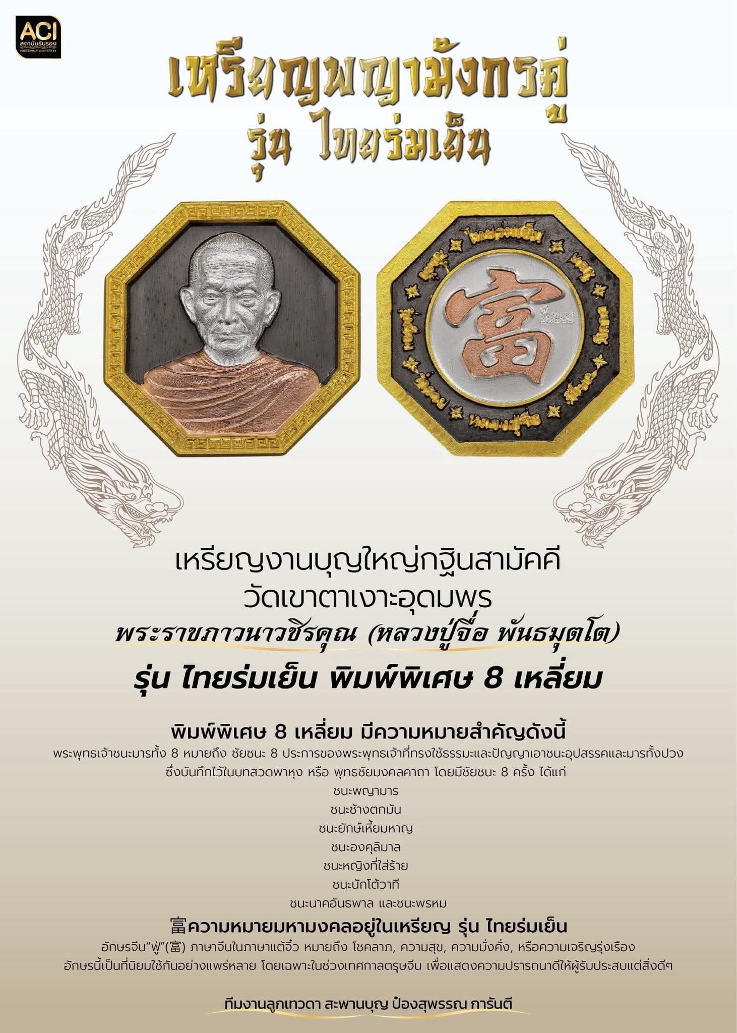 หรียญพญามังกรคู่ รุ่นไทยร่มเย็น จัดสร้างขึ้นเพื่อร่วมถวายบุญใหญ่กฐินสามัคคี ประจำปี ๒๕๖๘  แด่พระราชภาวนาวชิรคุณ (หลวงปู่จื่อ พันธมุตโต)