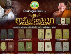 ๓ อรหันต์มหาลาภ