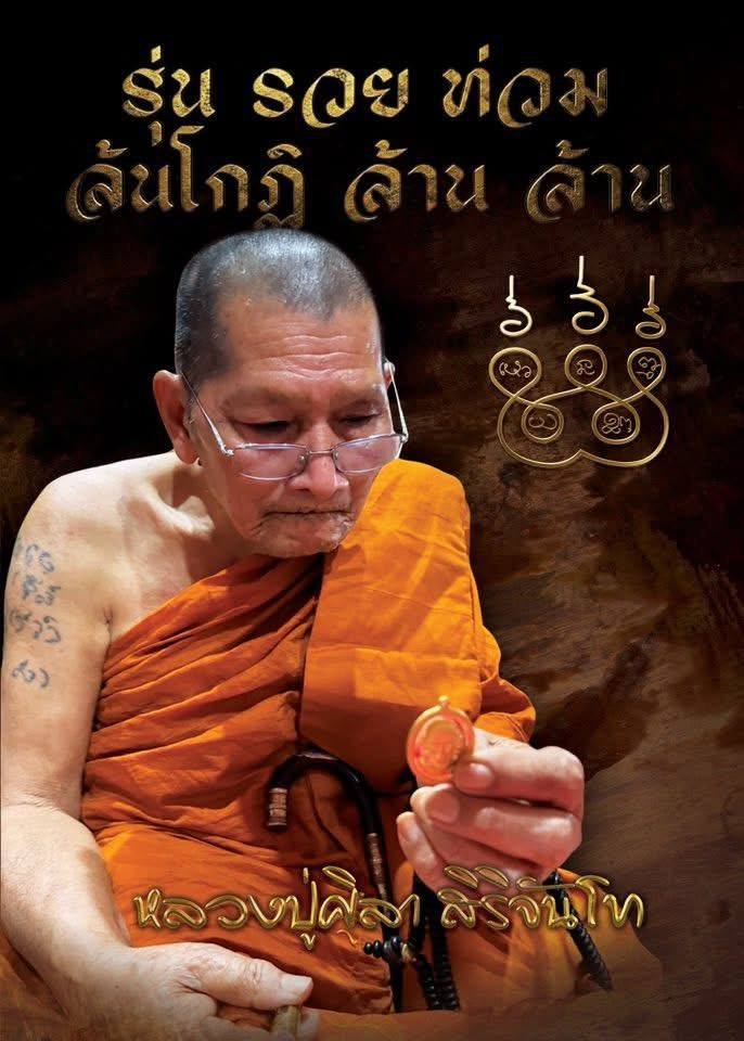 รวยท่วม ล้นโกฏิ ล้านล้าน หลวงปู่ศิลา สิริจนฺโท