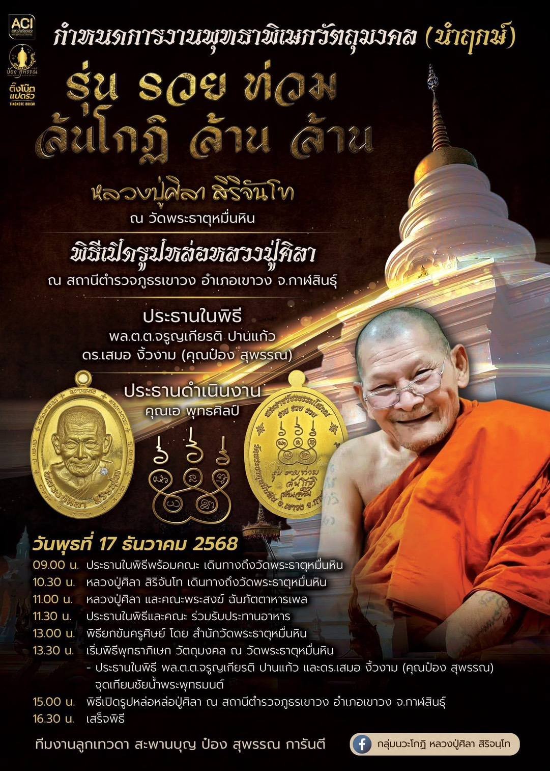 รวยท่วม ล้นโกฏิ ล้านล้าน หลวงปู่ศิลา สิริจนฺโท