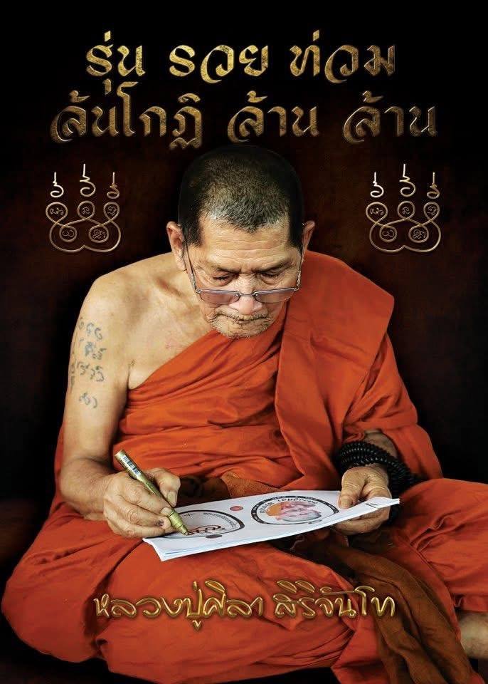 รวยท่วม ล้นโกฏิ ล้านล้าน หลวงปู่ศิลา สิริจนฺโท