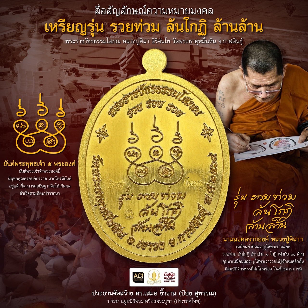 รวยท่วม ล้นโกฏิ ล้านล้าน หลวงปู่ศิลา สิริจนฺโท