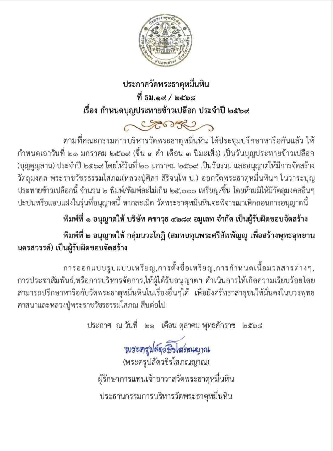 รวยท่วม ล้นโกฏิ ล้านล้าน หลวงปู่ศิลา สิริจนฺโท