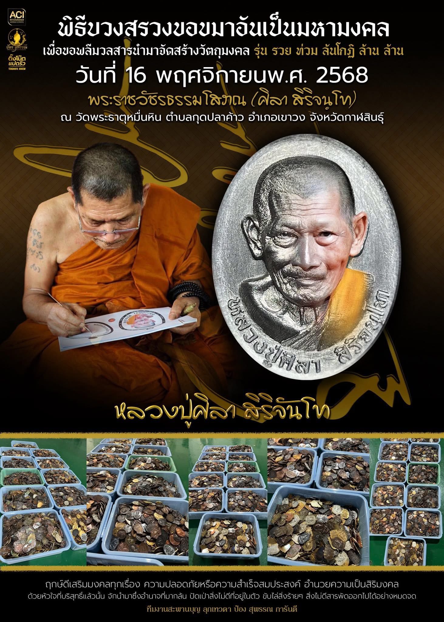 รวยท่วม ล้นโกฏิ ล้านล้าน หลวงปู่ศิลา สิริจนฺโท