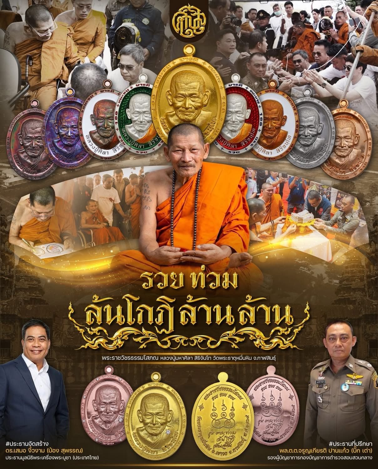 รวยท่วม ล้นโกฏิ ล้านล้าน หลวงปู่ศิลา สิริจนฺโท