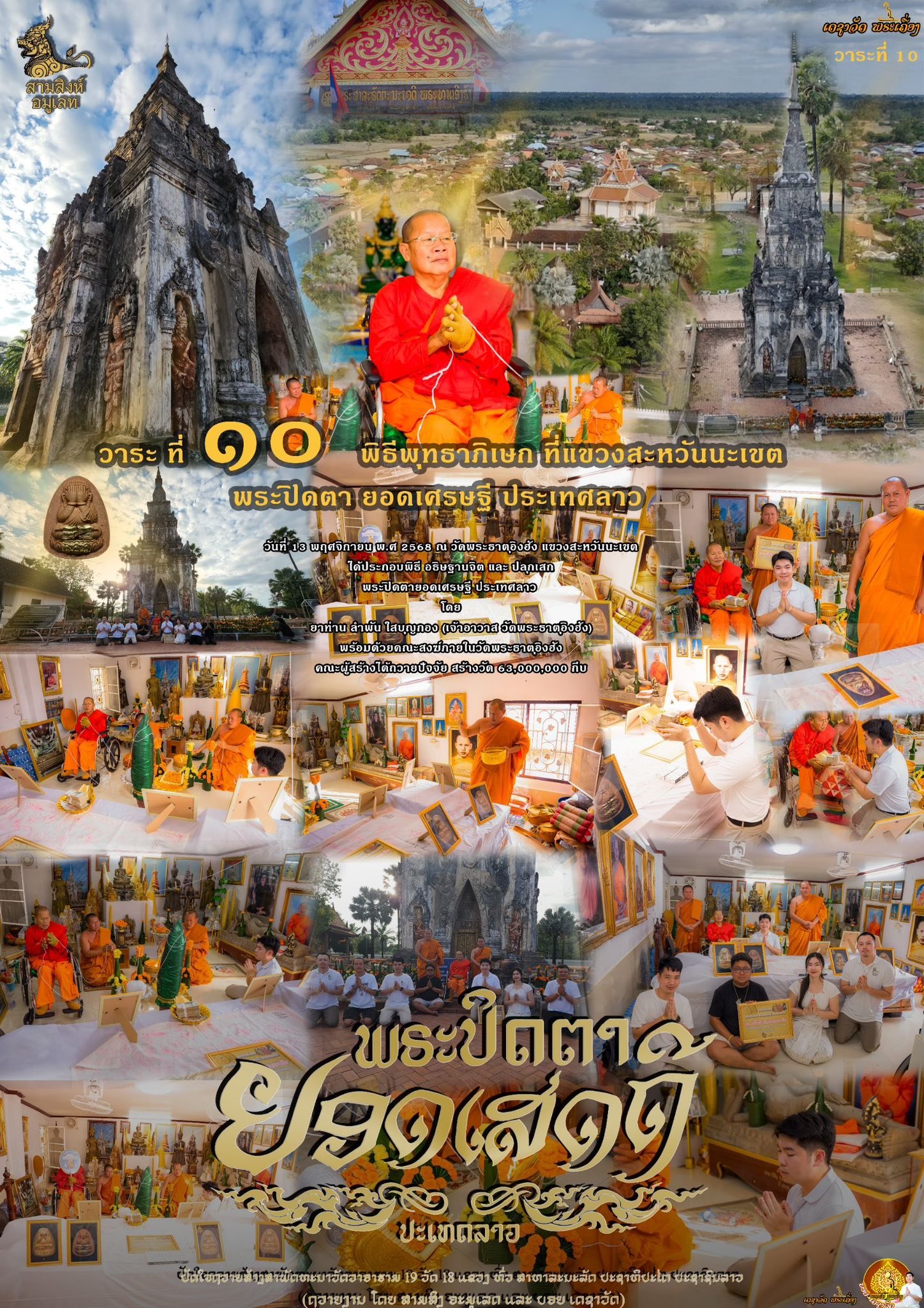 พระปิดตารุ่น “ยอดเศรษฐี” ประเทศลาว (ຮຸ່ນຍອດເສດຖີ)