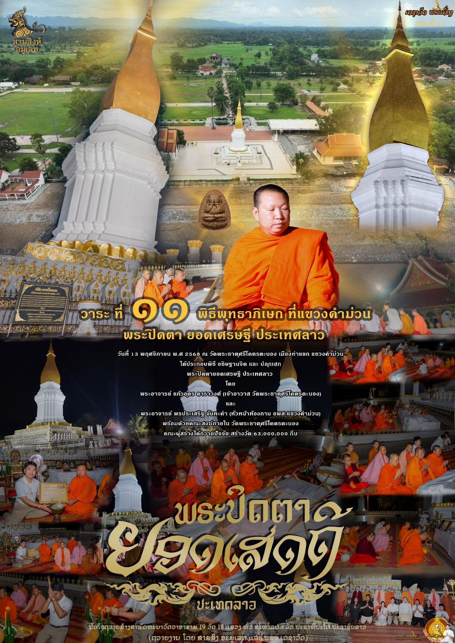 พระปิดตารุ่น “ยอดเศรษฐี” ประเทศลาว (ຮຸ່ນຍອດເສດຖີ)