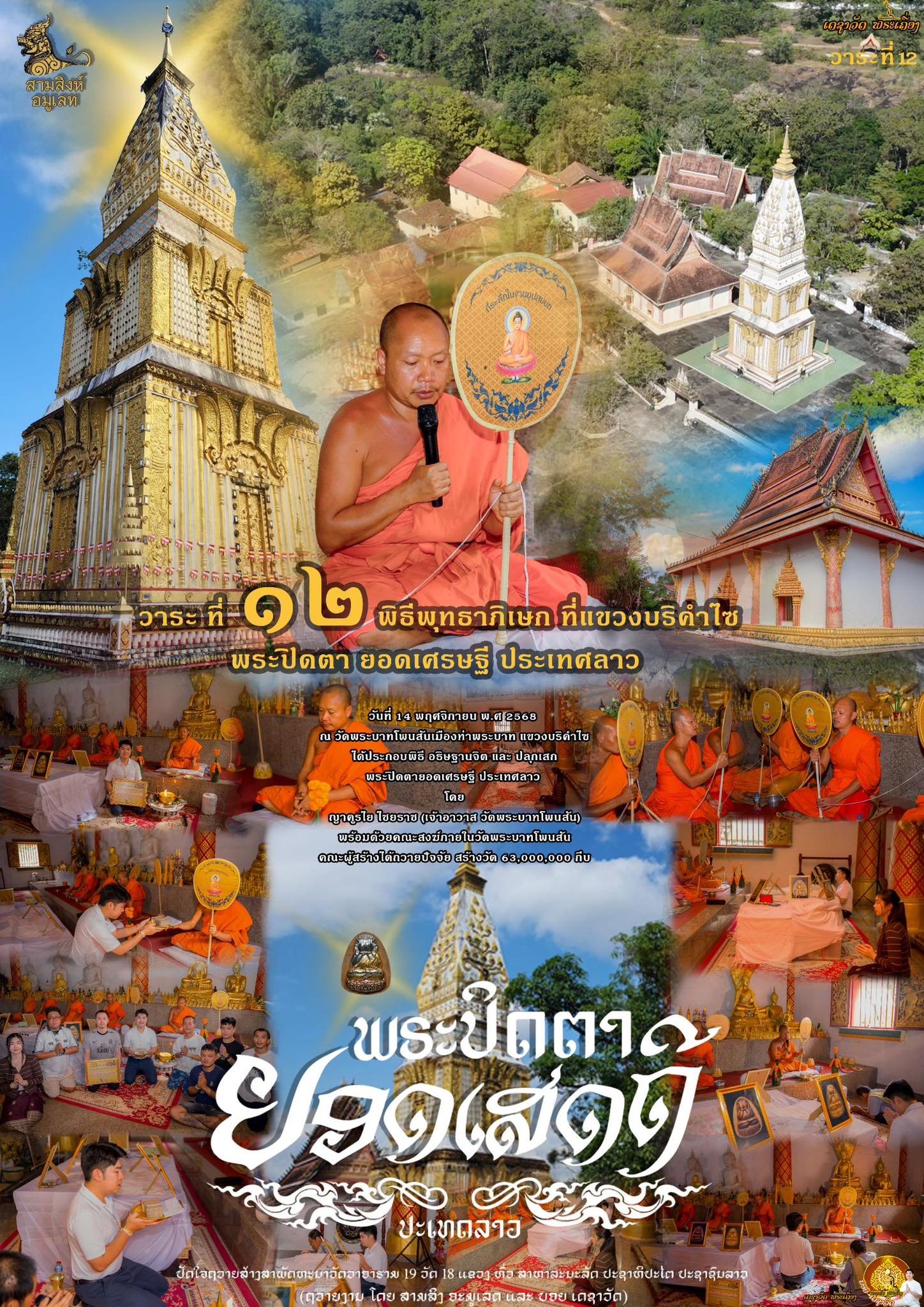 พระปิดตารุ่น “ยอดเศรษฐี” ประเทศลาว (ຮຸ່ນຍອດເສດຖີ)