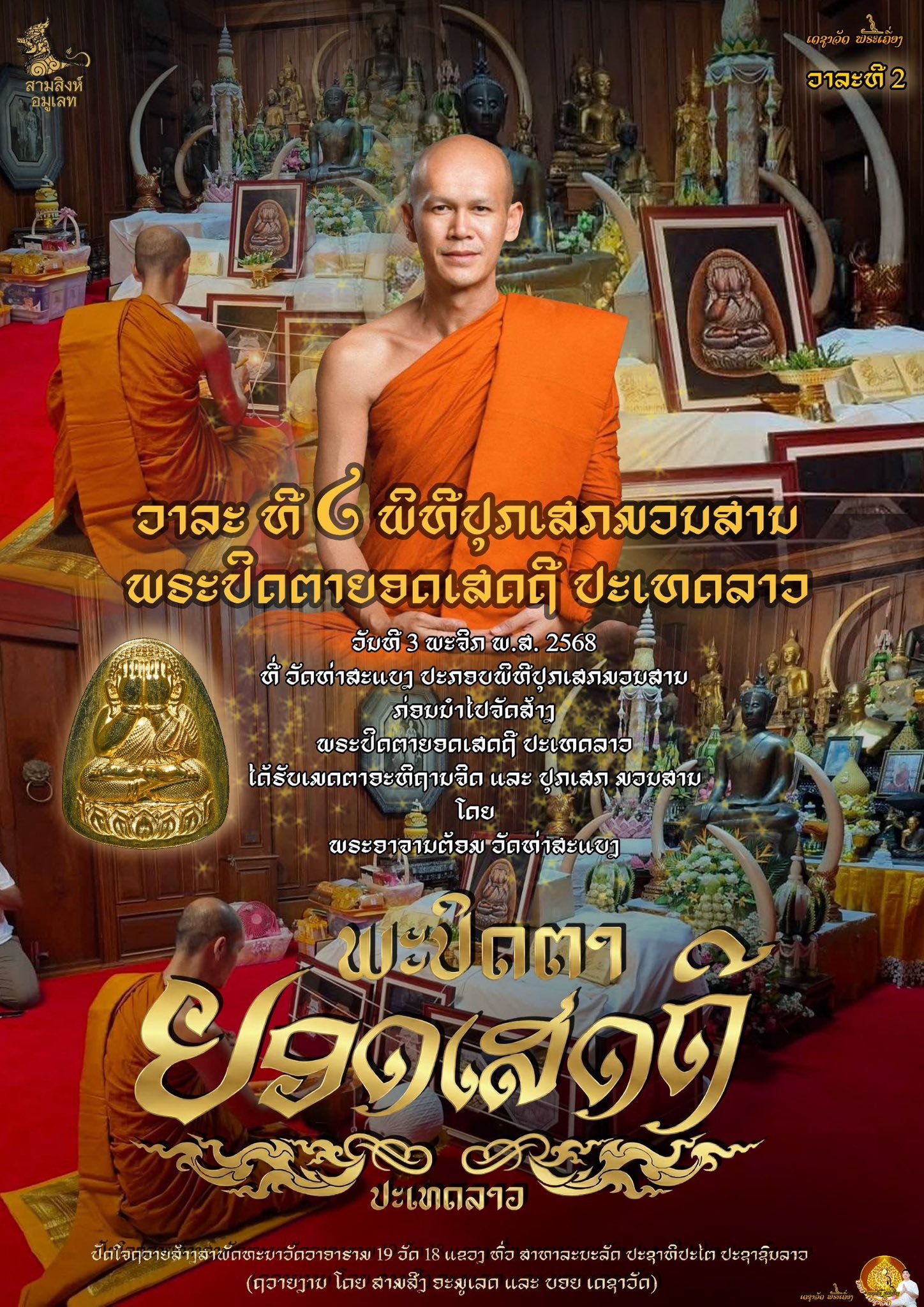 พระปิดตารุ่น “ยอดเศรษฐี” ประเทศลาว (ຮຸ່ນຍອດເສດຖີ)