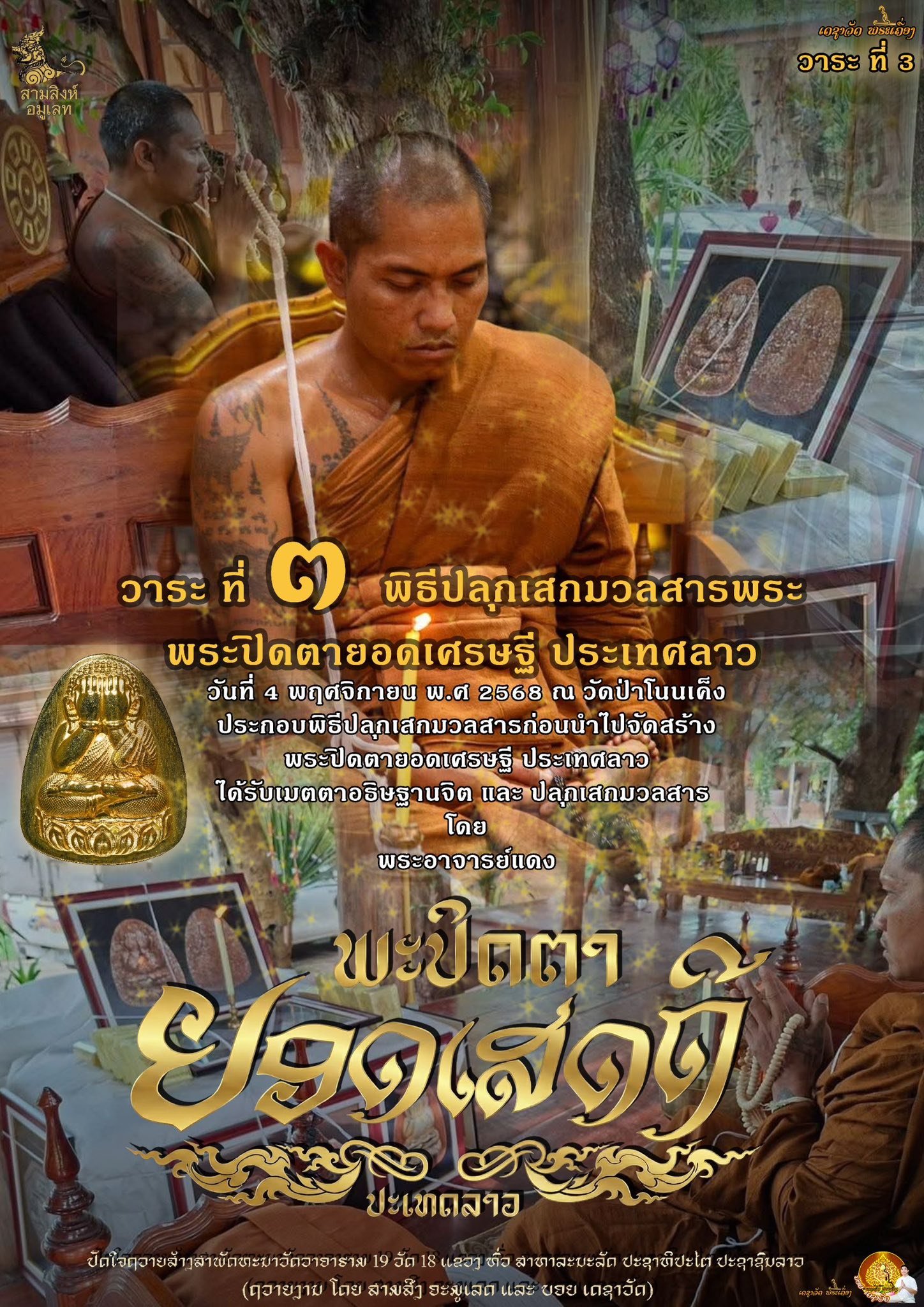 พระปิดตารุ่น “ยอดเศรษฐี” ประเทศลาว (ຮຸ່ນຍອດເສດຖີ)