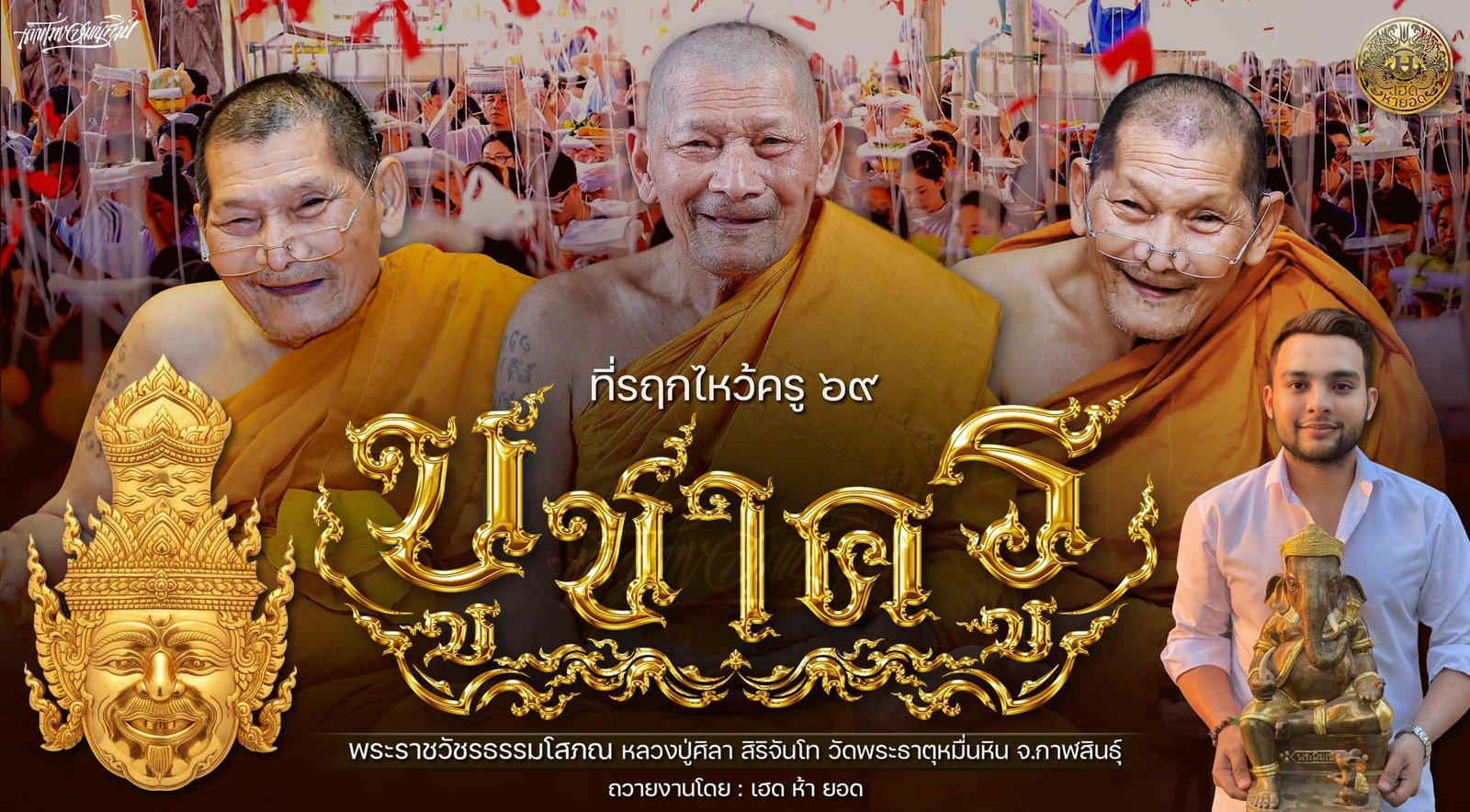 วัตถุมงคลรุ่น “บูชาครู” วาระการจัดสร้าง เนื่องในพิธีไหว้ครูปาธยาย ประจำปีพุทธศักราช ๒๕๖๙ พระราชวัชรธรรมโสภณ (หลวงปู่ศิลา สิริจันโท) วัดพระธาตุหมื่นหิน (ธ) จังหวัดกาฬสินธุ์ 