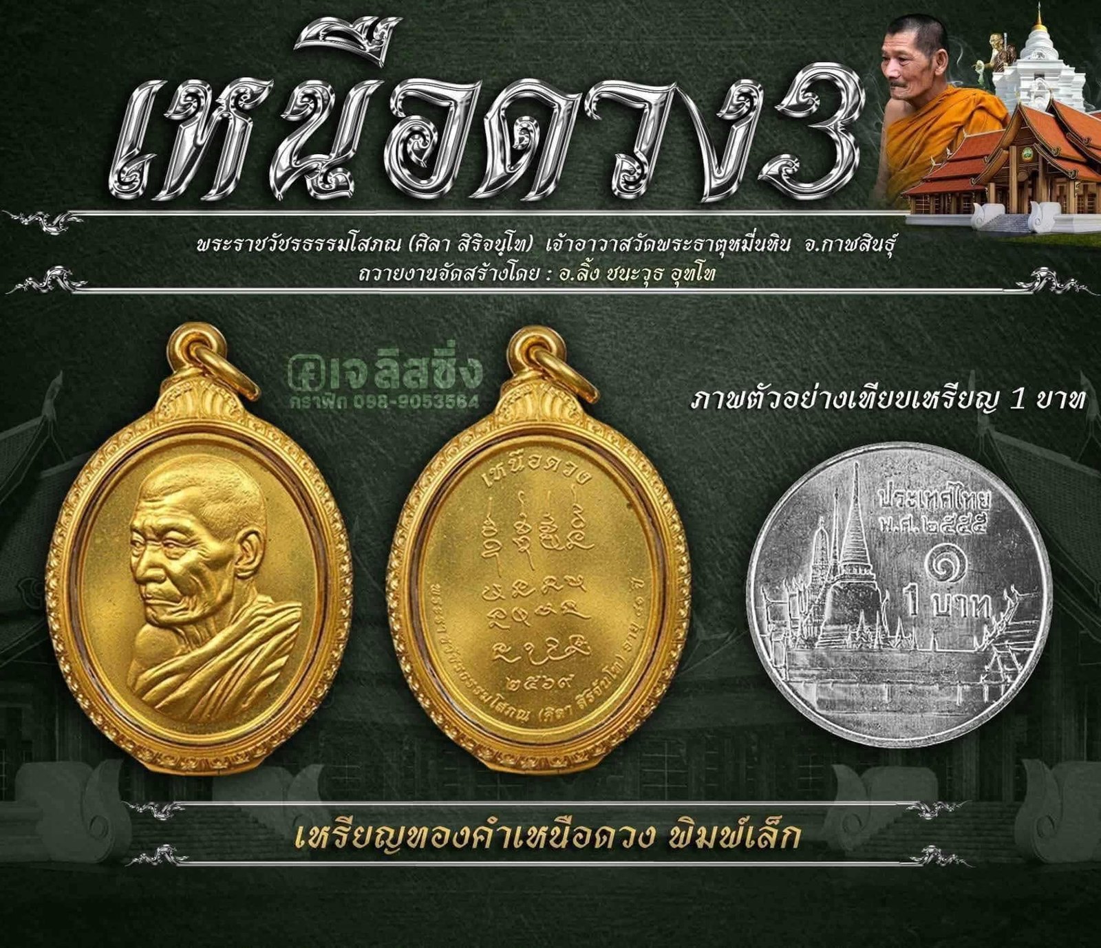 ทำเนียบเหรียญรุ่นเหนือดวง 3
