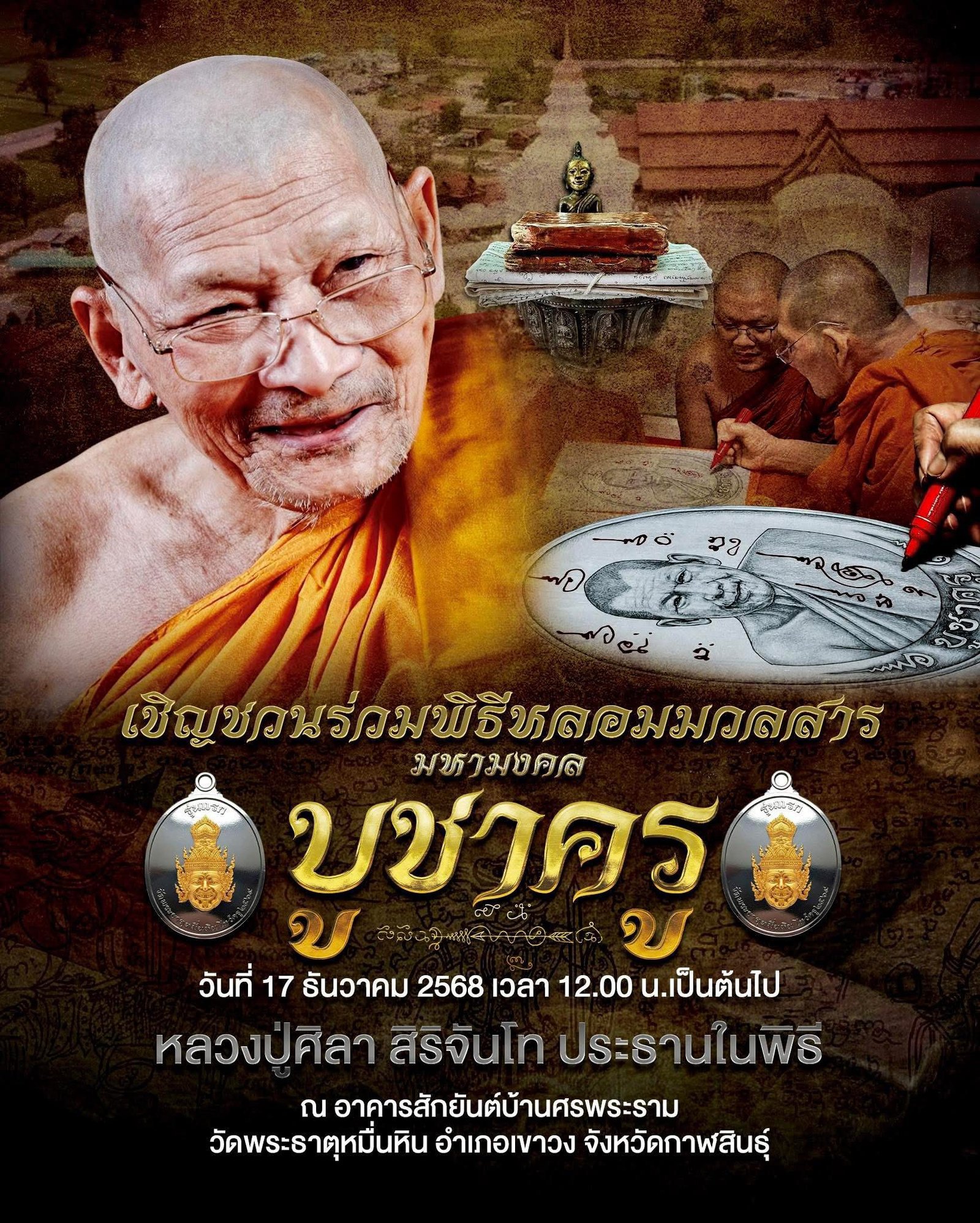 วัตถุมงคลรุ่น “บูชาครู” วาระการจัดสร้าง เนื่องในพิธีไหว้ครูปาธยาย ประจำปีพุทธศักราช ๒๕๖๙ พระราชวัชรธรรมโสภณ (หลวงปู่ศิลา สิริจันโท) วัดพระธาตุหมื่นหิน (ธ) จังหวัดกาฬสินธุ์ 