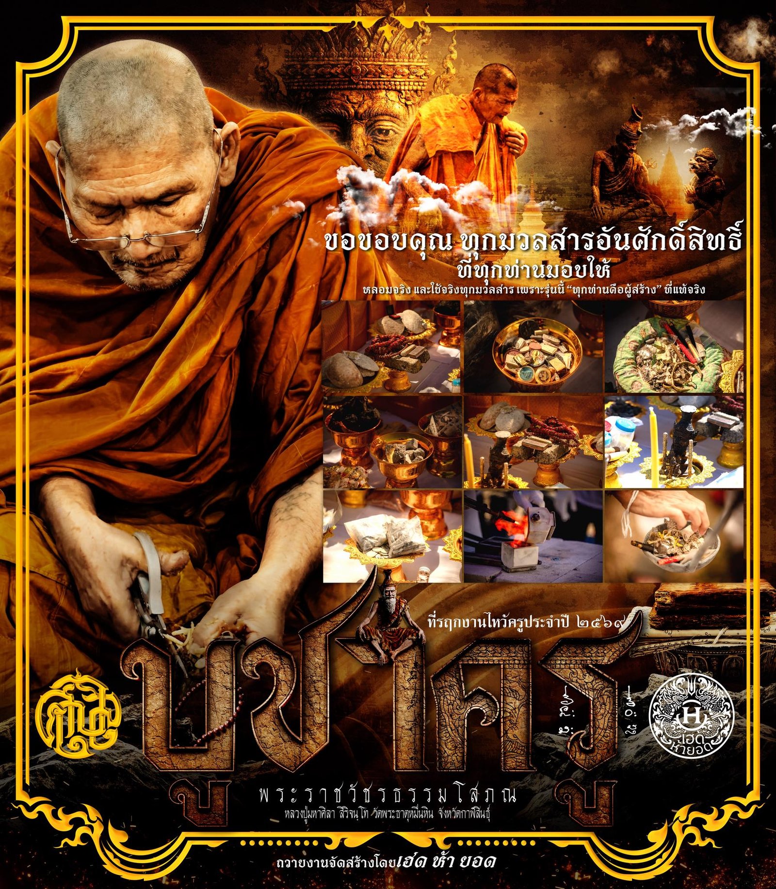 วัตถุมงคลรุ่น “บูชาครู” วาระการจัดสร้าง เนื่องในพิธีไหว้ครูปาธยาย ประจำปีพุทธศักราช ๒๕๖๙ พระราชวัชรธรรมโสภณ (หลวงปู่ศิลา สิริจันโท) วัดพระธาตุหมื่นหิน (ธ) จังหวัดกาฬสินธุ์ 